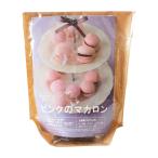 夏季冷蔵 プロフーズ ピンクのマカロンキット 15個分｜季節商品 バレンタイン 手作り お菓子作り プレゼント ギフト スイーツ お菓子 チョコレート