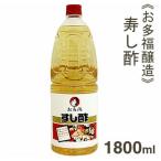 お多福醸造 寿し酢 1800ml