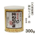 九鬼産業 純ねりごま白（割烹用） 300g