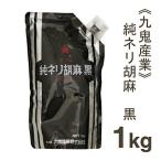 九鬼産業 純ネリ胡麻（黒） 1kg