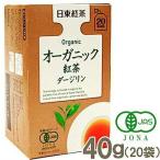 日東紅茶 オーガニック紅茶ダージリン 40g(20袋)