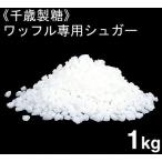 千歳製糖 ワッフルシュガー（あられ糖） 1kg