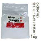 大塚食品 鳴門のうず塩（深炊き）1kg