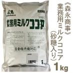 森永商事 業務用ミルクココア 1kg