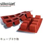 シリコマート SF104キューブ8ヶ取