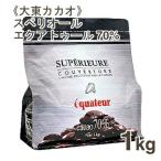 夏季冷蔵 大東カカオ スペリオール エクアトゥール70% 1kg｜業務用 チョコレート