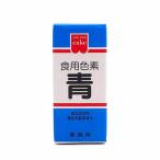 共立食品 食用色素 青 5.5g