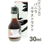 ナリヅカ バニラエキストラクト 30ml