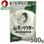 オタフク 山芋パウダー 500g