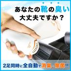 靴 消臭 除菌 くつ乾燥機 Shoes Nurse オゾンの力で2足同時にシューズケア 国内正規品 送料無料