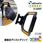 オールセーフ  D-GRIP 脱着式アシストグリップ1個 トラック用荷台昇降設備 allsafe 爆買