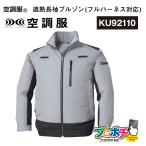 ショッピング空調服 在庫処分 KU92110 空調服 遮熱長袖ブルゾン PRO HARD プロ ハード ウェアのみ シルバー M L LL