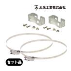 ポールバンドセット販売 POB-6/2本入 POB-1FT/2個　ポールバンド2個と取付用金具2個のセット 露出ボックスの取付に便利なセット 未来工業 / mirai