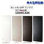 マスプロ U2SWLA26シリーズ UHF 地デジ用アンテナ　26素子相当　壁掛け　ブースターなし スカイウォーリー SKY WALLIE