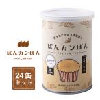非常食 5年保存 ぱんカンぱん プレーン 24缶 日本製 卵不使用 防腐剤・脱酸素剤不使用 爆買