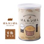 非常食 5年保存 ぱんカンぱん プレーン 6缶セット 日本製 卵不使用 防腐剤・脱酸素剤不使用 災害 保存食 防災食 カンパン 社会福祉法人べテスタ 爆買