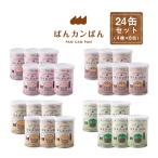 非常食 5年保存 ぱんカンぱん アソート 24缶 4種類 日本製 卵不使用 防腐剤・脱酸素剤不使用 保存食 防災食 カンパン 社会福祉法人べテスタ 爆買