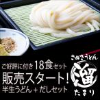 さぬきうどん「溜（たまり）」18人前 | 半生うどん 讃岐うどん だし つゆ付き 香川 半生 うどんセット  グルメ 東かがわ 本場さぬきから直送 送料無料 敬老の日