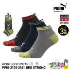 在庫有 作業ウェアPUMA 消臭 ソックス 3足組 先丸 ショート丈 PWS-2101-MK PWS-2161-MK DEO STRONG 25.0〜29.0cm ユニワールド
