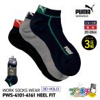 在庫有 作業ウェアPUMA 3Dホールドソックス 3足組 ショート丈 先丸 PWS-4101-CL PWS-4161-CL 3D HOLD 25.0〜29.0cm ユニワールド