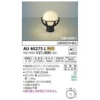 (代引不可)コイズミ照明 AU40275L LED門