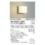 (代引不可)コイズミ照明 AU42321L LED屋外用ブラケット(電球色) (C)