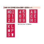 特価品 マイゾックス　マーキングプレート　マー坊　MB100(数字＋記号セット) (A)