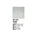 (代引不可)オーデリック WF972 シーリングファン用延長パイプ (A)