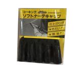 特価品  コーキングソフトナーデキャップ 5ケ入 (A)