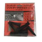 特価品  コーキングソフトナーデキャップ チューブ用(手しぼり用) (A)