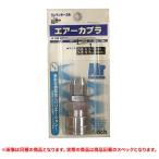 特価品 フジマック A-114 65DPC ウレタンホース用 エアーカプラ 内径6.5〜7mm 外径9.5〜10mm (A)
