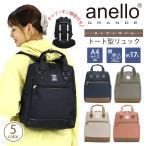 トートリュック アネログランデ anello GRANDE 2WAY トート リュックサック メンズ レディース トート型リュック シボ合皮 オトナトラベル 母の日