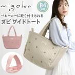 トートバッグキルティングmigokaミゴカちらし刺繍ヌビワイド軽量A4B4...