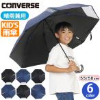 日傘キッズ長傘CONVERSEコンバースUVカット抗菌子ども通学ジュニア晴...