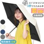 傘 日傘 折りたたみ傘 雨傘 晴雨兼用 3秒でたためる傘 urawaza ウラワザ エスタ estaa UVカット 遮光 スリム 自動開閉 55cm 軽量 ムーンバット