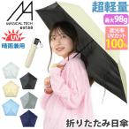 【クーポン付】 日傘 晴雨兼用 折りたたみ傘 UVカット 紫外線対策 傘 エスタ estaa マジで軽い傘 マジカルテック コンパクト 50cm MAGICAL TECH ギフト 母の日