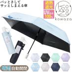 傘 日傘 折りたたみ傘 晴雨兼用 urawaza ウラワザ estaa エスタ kowaza コワザ 自動開閉 かさ レディース メンズ ムーンバット 母の日 おしゃれ