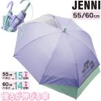 【クーポン付】 傘 長傘 キッズ 女の子 JENNI ジェニィ 雨傘 後ろが伸びる傘 ガールズ ジュニア 手開き 55cm 60cm 10003500 女子 ギフト プレゼント おしゃれ