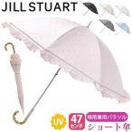 日傘 ショート傘 長傘 JILL STUART ジル スチュアート 遮光 遮熱 晴雨兼用 パラソル 傘 プチグラン 手元伸縮 フリル ラメ 上品 エレガント 高級感 通勤 47cm