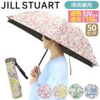 日傘 折りたたみ傘 JILL STUART ジル スチュアート 傘 遮光100% 遮熱 レディース 晴雨兼用 雨傘 花柄 通勤 50cm コンパクト 撥水 高級感 エレガント おしゃれ