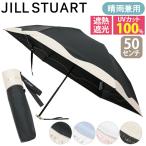 日傘 折りたたみ傘 JILL STUART ジル スチュアート 晴雨兼用 東レ サマーシールド UV 遮光 遮熱 雨傘 レディース 通勤 50cm 手開き 撥水 バイカラー 高級感