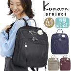 【SALE 30%OFF】 カナナ プロジェクト Kanana project カナナリュック リュック リュックサック バックパック デイパック レディース 女性 黒 通勤 A4 12L