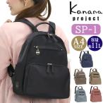 【SALE 30%OFF】 リュックサック カナナ プロジェクト Kanana project レディース エブリー リュック A4 B5 11L 黒リュック 街用 旅行 軽量 女性 おしゃれ