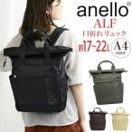 アネロ リュックサック anello ロールトップ 口折れ リュック デイパック PC収納 A4 17L 22L ハンドル付 ALF AIY0134 ロールリュック 撥水 軽量 バックパック