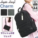 リュック リュックサック レガートラルゴ LegatoLargo A4 16L Charm 2way メンズ レディース 男女兼用 PC タブレット収納 サコッシュ付き LI-F3304