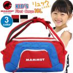 ボストンバッグ マムート MAMMUT キッズバッグ リュックサック ファーストカーゴ 18L 2way 子供リュック リュック 子供 キッズ リュック ブランド デイパック