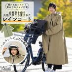 レインコート カッパ ヘルメット対応 自転車用 サイクルレインコート 収納袋付 顔が濡れにくい 丈長め レディース 撥水 通勤 通学 2025年 春夏 06003224