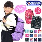 【SALE】 リュックサック キッズ 子供リュック OUTDOOR PRODUCTS アウトドア プロダクツ A4 ジュニア キッズリュック 保育園 幼稚園 小学生 宇宙 恐竜 kiddy