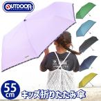 傘キッズ雨傘折りたたみ傘OUTDOORPRODUCTSアウトドアプロダクツ...