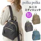 リュック レディース polka polka ポルカポルカ ルニコ リュックサック デイパック ミニリュック B5 e.e.p ルニコミディリュック 軽量 軽い バッグ シンプル